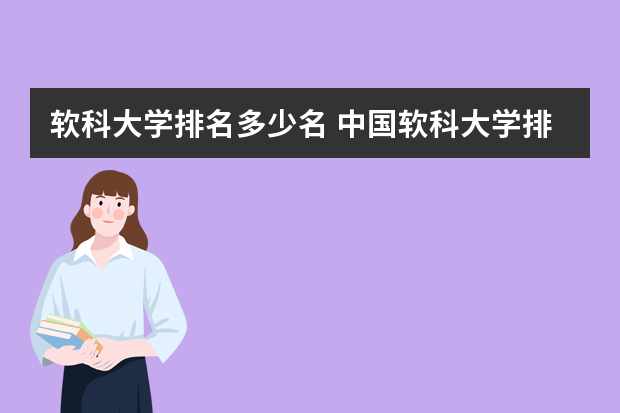 软科大学排名多少名 中国软科大学排名